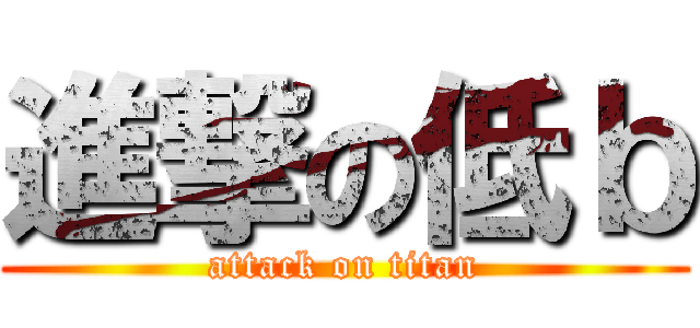 進撃の低ｂ (attack on titan)