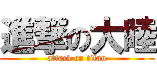 進撃の大睦 (attack on titan)