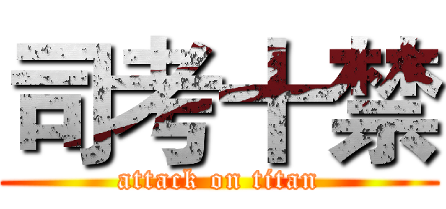 司考十禁 (attack on titan)