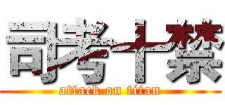 司考十禁 (attack on titan)