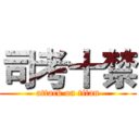 司考十禁 (attack on titan)