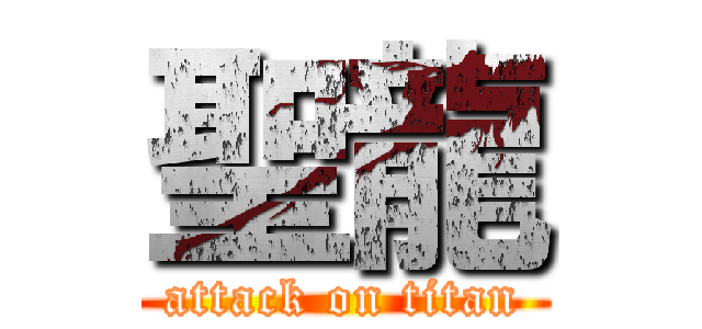 聖龍 (attack on titan)