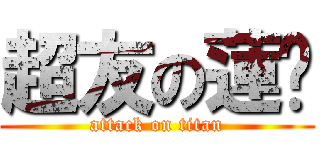 超友の蓮♡ (attack on titan)