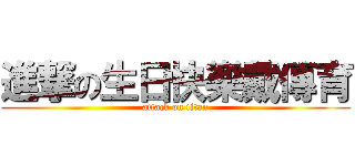 進撃の生日快樂戴傳育 (attack on titan)