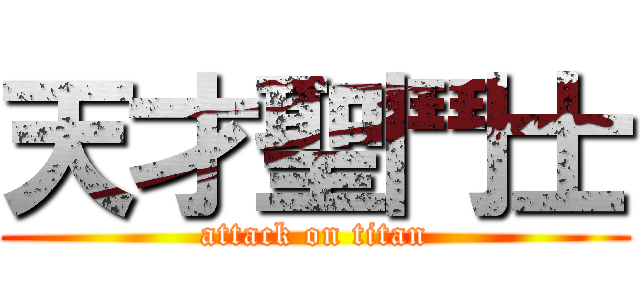 天才聖鬥士 (attack on titan)