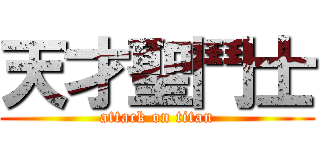 天才聖鬥士 (attack on titan)