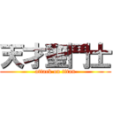 天才聖鬥士 (attack on titan)