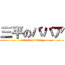 三平のババア (attack on titan)