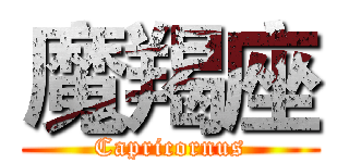 魔羯座 (Capricornus)