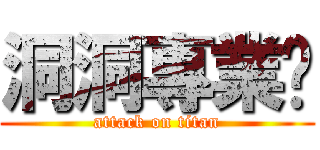 洞洞專業戶 (attack on titan)
