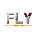 ＦＬＹ ()