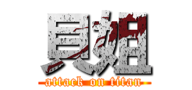 貝姐 (attack on titan)