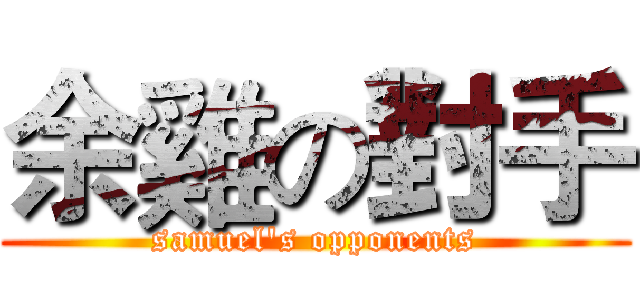 余雞の對手 (samuel's opponents)