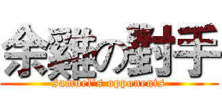 余雞の對手 (samuel's opponents)