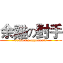余雞の對手 (samuel's opponents)