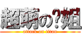 超萌の贝姐 (attack on titan)