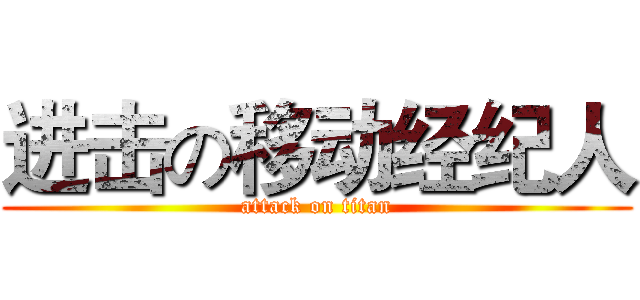 进击の移动经纪人 (attack on titan)