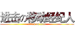 进击の移动经纪人 (attack on titan)