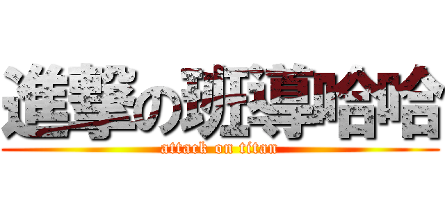 進撃の班導哈哈 (attack on titan)