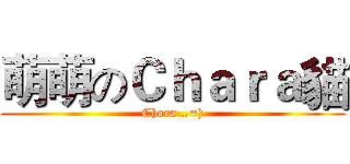 萌萌のＣｈａｒａ貓 (Chara…=))