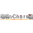 萌萌のＣｈａｒａ貓 (Chara…=))
