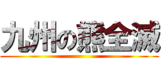 九州の熊全滅 ()