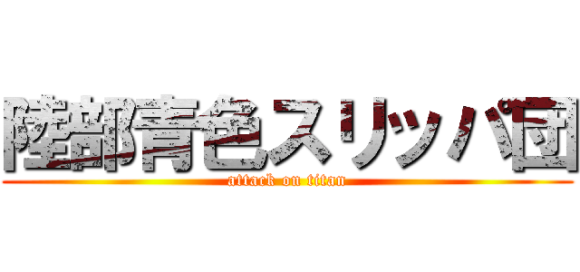 陸部青色スリッパ団 (attack on titan)