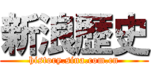 新浪歴史 (history.sina.com.cn)