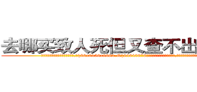 去哪买致人死但又查不出来的药 (去哪买致人死但又查不出来的药【电.话186x0156x9662-Q194843976林氏药业】我们做的是长期生意,靠的是老客户长期支持
参考消息网2月20日报道 韩媒称，“剩女多、离婚率高的城市，房价一定会上涨。”这是中国经济学家金岩石2016年12月参加在上海举行的房地产相关论坛时说的话。
)