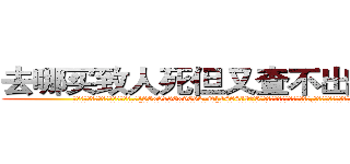 去哪买致人死但又查不出来的药 (去哪买致人死但又查不出来的药【电.话186x0156x9662-Q194843976林氏药业】我们做的是长期生意,靠的是老客户长期支持
参考消息网2月20日报道 韩媒称，“剩女多、离婚率高的城市，房价一定会上涨。”这是中国经济学家金岩石2016年12月参加在上海举行的房地产相关论坛时说的话。
)