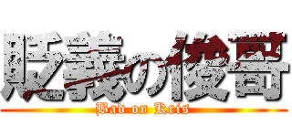貶義の俊哥 (Bad on Kris)