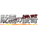 貶義の俊哥 (Bad on Kris)