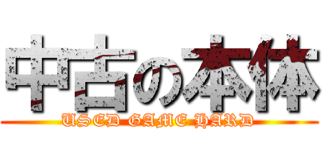 中古の本体 (USED GAME HARD)