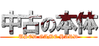 中古の本体 (USED GAME HARD)