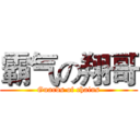 霸气の翔哥 (Guards of chains)