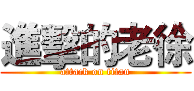 進擊的老徐 (attack on titan)