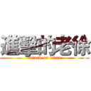 進擊的老徐 (attack on titan)