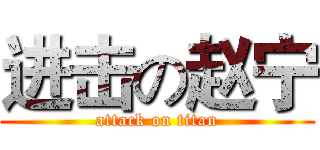 进击の赵宁 (attack on titan)