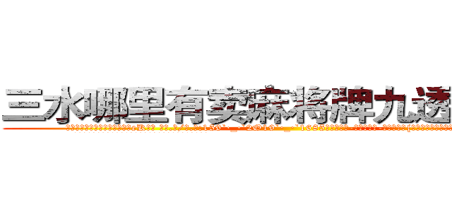 三水哪里有卖麻将牌九透视眼镜 (三水哪里有卖麻将牌九透视眼镜eK【█ 【电.话/威.信:159`·_·`2O19`·_·`1685】】【加微-信看最新产-品视频】？{人都巴不得背一回她，这个混蛋还嫌这嫌那的?
  凌星当然不会被徐贤慧这点力气给勒出什么事，不过也配合着这个)