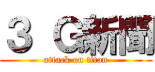 ３ Ｇ新聞 (attack on titan)