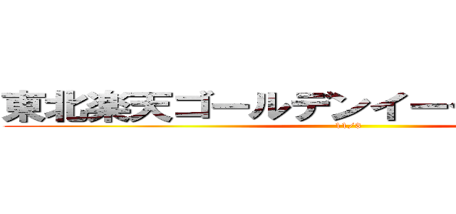 東北楽天ゴールデンイーグルス初優勝 (11/3)