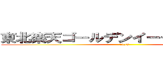 東北楽天ゴールデンイーグルス初優勝 (11/3)