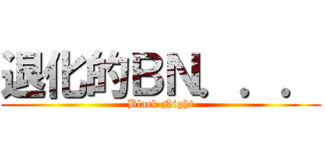 退化的ＢＮ．．． (Black Night)