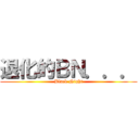 退化的ＢＮ．．． (Black Night)