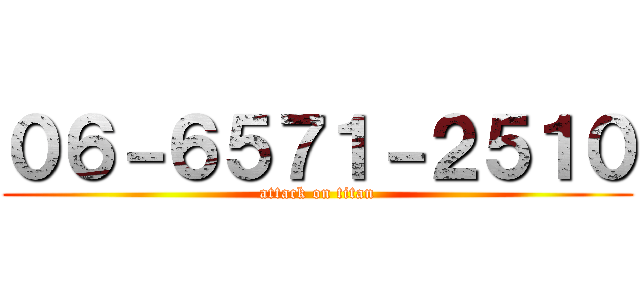 ０６－６５７１－２５１０ (attack on titan)