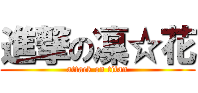 進撃の凜☆花 (attack on titan)