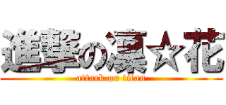 進撃の凜☆花 (attack on titan)