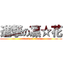 進撃の凜☆花 (attack on titan)