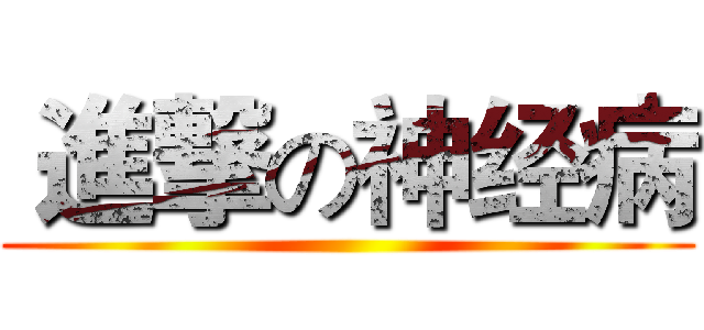  進撃の神经病 ()
