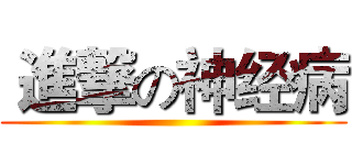  進撃の神经病 ()